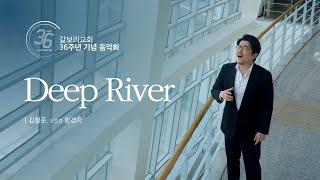 갈보리교회 36주년 창립음악회 - Deep River - 김철준