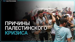 Что стало причиной обострения израильско-палестинского конфликта?