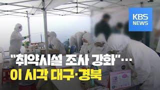 이 시각 대구·경북 상황 / KBS뉴스(News)