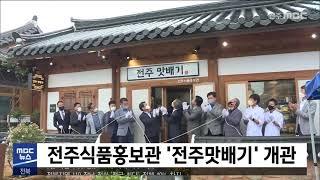 [930 MBC 뉴스] 전주식품홍보관 '전주맛배기' 개관 | 전주MBC 210930 방송