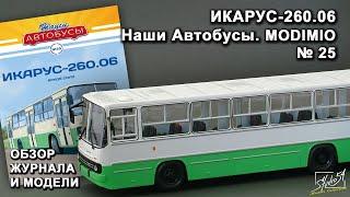 Икарус-260.06. Наши Автобусы № 25. MODIMIO Collections. Обзор журнала и модели.