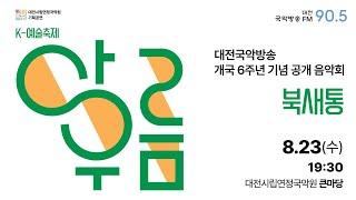 [FULL] 대전국악방송 개국 6주년 기념 공개 음악회 '북새통'