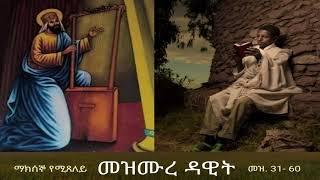 መዝሙረ ዳዊት Mezmure Dawit- ማክሰኞ (መዝ 31- 60 )