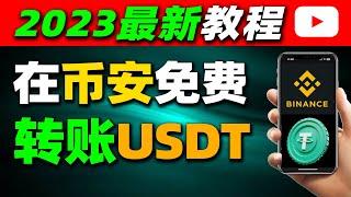 【币安怎么转账给别人】币安0手续费转账提币，0手续费把USDT转给别人！——币安转账 | 币安提币 | USDT转账 | USDT提币 | 接收USDT | 把USDT转给别人 | USDT怎么转账