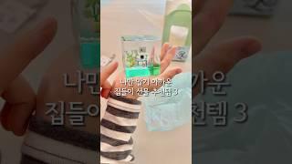 나만 알기 아까운 집들이 선물 3가지!