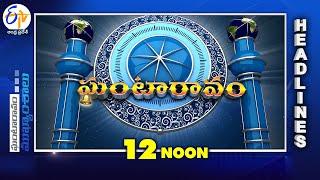 12 Noon | 26th December 2024  | Ghantaravam | News Headlines | ETV Andhra Pradesh