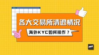 火币清退中国大陆用户，币安、Okex、抹茶、Gate、FTX目前的清退情况，以及海外KYC如何操作