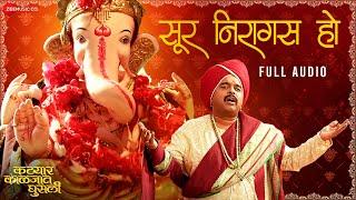 Sur Niragas Ho - Full Audio | Katyar Kaljat Ghusli | Shankar Mahadevan & Aanandi Joshi