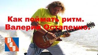 Как пойтмать ритм. Валерий Остапенко.