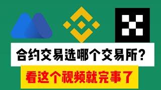 币安、欧意、抹茶交易所交易手续费差多少？算出来有点吓人，新手用户合理使用能省下多少钱？我们如何去选择交易所注册#交易所注册#合约手续费