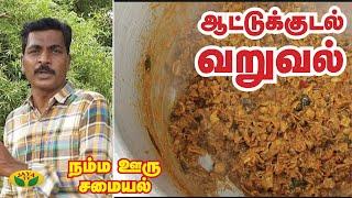 மண்பானையில் சமைத்த ஆட்டுக்குடல் வறுவல் | Goat Intestine Recipe | Namma Ooru Samayal | Jaya TV