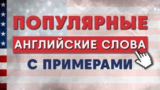 Слушаем и запоминаем НУЖНЫЕ Английские слова с примерами I Английский для начинающих