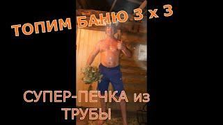 Топим баню 3х3. Печка ВОЛГА спустя 8 лет.
