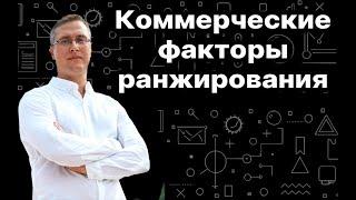 Коммерческие факторы ранжирования сайта