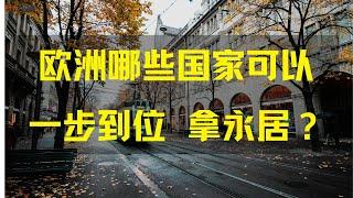 欧洲哪些国家可以一步到位拿永居？