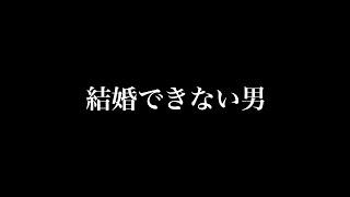 結婚できない男５選