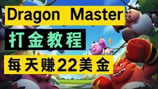 Dragon Master打金链游教程！每天赚22美金！创始玩家14天回本！Dragon Master游戏介绍！#gamefi