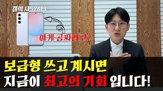 갤럭시 S24FE가 무료라고? 보급형 쓰시는 분들 휴대폰 약정 끝난분들 꼭 보세요!