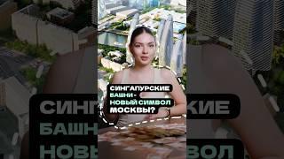 СИНГАПУРСКИЕ БАШНИ — НОВЫЙ СИМВОЛ МОСКВЫ? ️