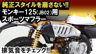 モンキー125用「スポーツマフラー(ノーマルルックスタイル)」音質イメージ