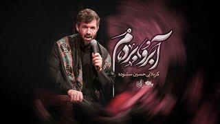 نماهنگ آبرو بردم | کربلایی حسین ستوده | پلان3