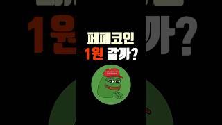 페페코인 목표가는어디?  1원까지 갈까?!