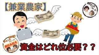 兼業農家を始めるのに資金はいくら必要？？