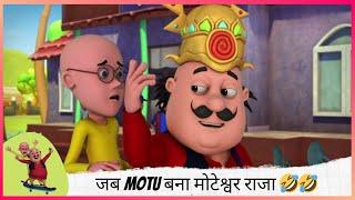 जब Motu बना मोटेश्वर राजा  | Motu Patlu | मोटू पतलू