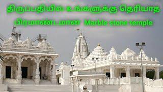 Tirupati... Marble Stone temple | தமிழ் | Rameishomh