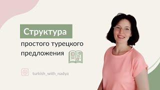Турецкий с Надеждой Кара. Структура простого турецкого предложения.
