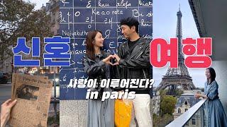 프랑스 파리 신혼여행 Ep.03 Paris Vlog 유럽 여행 | 에펠탑•풀먼파리호텔•몽마르뜨언덕•바토무슈•루브르•튈르리정원•팔레루아얄정원