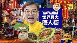 世界最大唐人街 Yaowarat Best Foodie Haunts