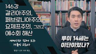 146강: 갈리아주의, 페브로니아주의, 요제프주의, 그리고 예수회 해산 [가톨릭 교회사]