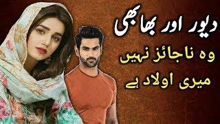 Dewar Bhabhi ki Najayaz aulad || Hate love story || Urdu hindi kahani || Syeda Voice Love story