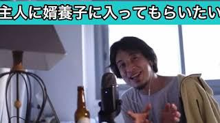 「資産家の娘。主人に婿養子になって欲しい」【ひろゆき/切り抜き】【論破】