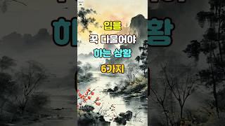 입을 꾹 다물어야 하는 상황 6가지  #명언 #좋은글 #지혜