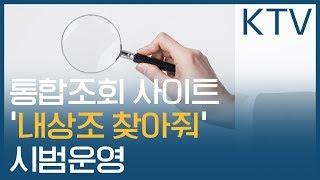 통합조회 사이트 '내상조 찾아줘' 시범운영