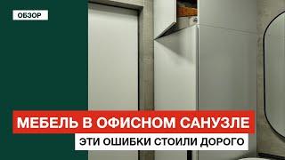 Мебель для санузла в офис