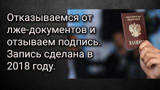 Отказываемся от лже-документов и отзываем подпись. Запись сделана в 2018 году.