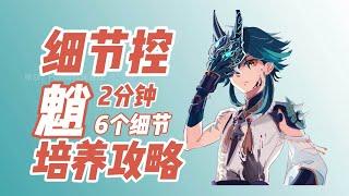 【魈培養攻略】魈細節控｜6個細節養好魈｜原神2.4｜飛彩鐫流年｜魈细节控｜6个细节养好魈｜｜原神2.4｜飞彩镌流年｜Genshin Impact｜魈培养攻略