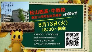 松山西高校・中等教育学校創立50周年記念同窓会