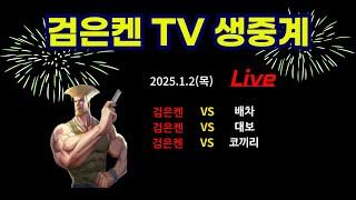 검은켄TV 실시간 *25. 1.2(목) 검은켄 vs 배차,  검은켄(춘리) vs 대보,  검은켄 vs 코끼리(달심)