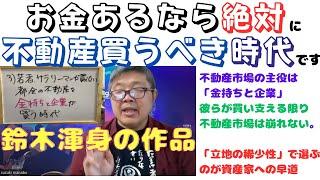 【お金あるなら絶対不動産買うべき時代～富裕層と企業が買う都内好立地の不動産は構造的に値下がらない、稀少性で物件を選ぼう】（鈴木ソロ572回）