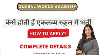 कैसे होती हैं एकलव्य स्कूल में भर्ती -  HOW TO APPLY?