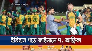 ৭ সেমিফাইনাল থেকে বাদ পড়ার পর, অবশেষে ফাইনালে প্রোটিয়ারা | AFG vs SA T20WC | SA history | Jamuna TV