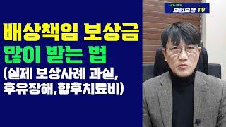 배상책임보험 합의금 많이 받는법 (보상사례, 과실, 후유장해, 향후치료비) "김도형의 보험보상 TV"