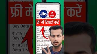 Free Recharge Kaise Kare 2024 || Free Recharge || फ्री में रिचार्ज कैसे करें 2024