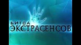 Битва экстрасенсов 18 сезон 13 серия 16.12.2017