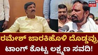 Ramesh Jarkiholi Vs Laxman Savadi| Ramesh ರಾಜಕೀಯ ನಿವೃತ್ತಿ ಹೇಳಿಕೆಗೆ ಸವದಿ ಪ್ರತಿಕ್ರಿಯೆ| Athani