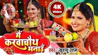 आ गया #Khushboo Uttam का पहला, Karva Chauth 2024 का #VIDEO SONG | Mai Karva Chauth  | #करवा_चौथ